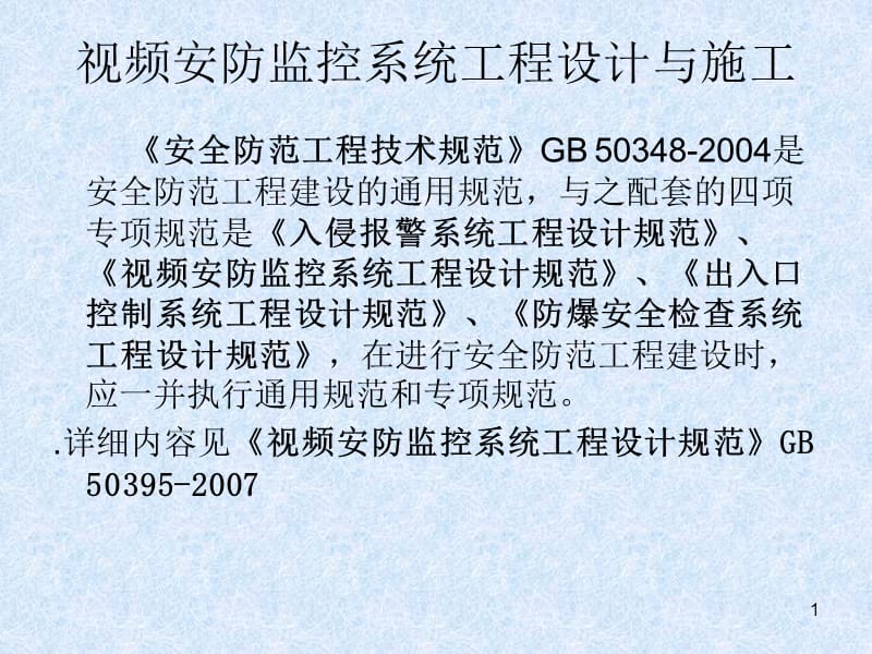 監(jiān)控系統(tǒng)工程 設計、施工、維修及安防系統(tǒng)集成服務全流程培訓